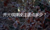 开元棋牌投注返点多少？揭秘高返水优惠与实战技巧