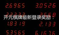 开元棋牌最新登录奖励：揭秘高额返利与独家优惠活动