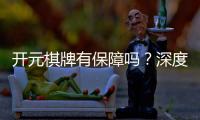 开元棋牌有保障吗？深度解析平台安全性与玩家体验