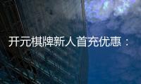 开元棋牌新人首充优惠：注册即享超值礼包与独家返利
