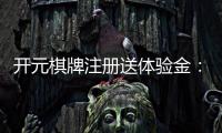 开元棋牌注册送体验金：新用户专享福利与游戏攻略