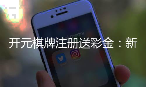 开元棋牌注册送彩金:新会员首存礼金翻倍送畅玩经典棋牌游戏
