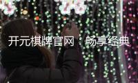 开元棋牌官网：畅享经典棋牌游戏与豪华礼遇