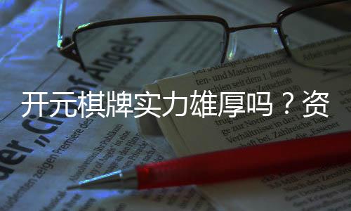 开元棋牌实力雄厚吗?资深玩家深度解析平台优势与实力
