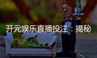开元娱乐直播投注：揭秘真人荷官与高赔率赛事的黄金组合