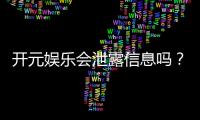 开元娱乐会泄露信息吗？深度解析平台信息安全与隐私保护