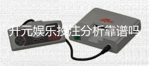 开元娱乐投注分析靠谱吗？资深玩家深度解析平台安全性