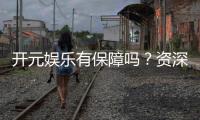 开元娱乐有保障吗？资深玩家揭秘其安全性与可靠性