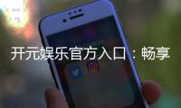 开元娱乐官方入口：畅享高端棋牌与电子游艺的尊贵体验