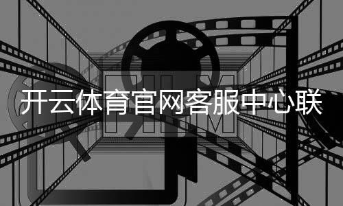 开云体育官网客服中心联系方式与常见问题全解析：在线客服、工单与人工服务指南