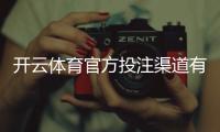 开云体育官方投注渠道有哪些？正版入口、注册教程与安全指南