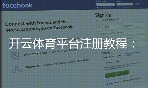 开云体育平台注册教程：新手一步步注册流程与常见问题解答