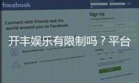 开丰娱乐有限制吗？平台规则与玩法限制详解
