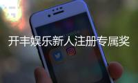 开丰娱乐新人注册专属奖励：首存礼金高达888元限时领取！