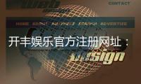 开丰娱乐官方注册网址：轻松获取最新官网入口与注册教程