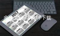 金沙国际手机APP下载：畅享顶级棋牌娱乐与电子游艺体验