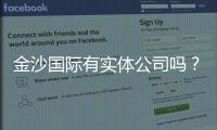 金沙国际有实体公司吗？深入解析其线下实体与线上平台关系