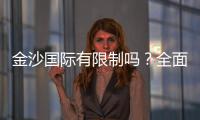 金沙国际有限制吗？全面解析游戏规则与投注限制