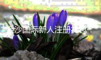 金沙国际新人注册礼包：首存豪礼与高返水攻略一网打尽