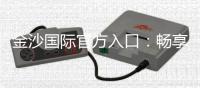 金沙国际官方入口：畅享高端棋牌娱乐与电子游艺的完美体验