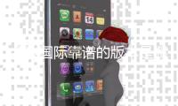 金沙国际靠谱的版本是哪一个？资深玩家揭秘最佳选择