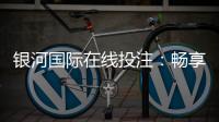 银河国际在线投注：畅享顶级娱乐体验与高额返水优惠