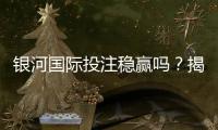 银河国际投注稳赢吗？揭秘高胜率玩家的实战策略与风险控制