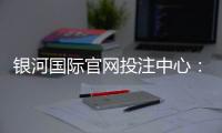 银河国际官网投注中心：畅享顶级娱乐体验与安全投注指南