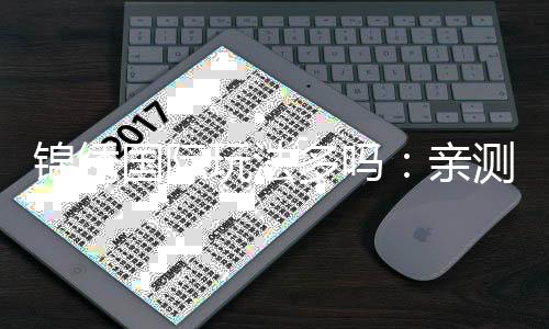 锦绣国际玩法多吗：亲测真实体验报道
