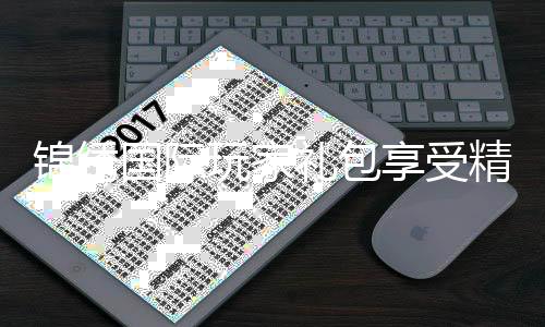 锦绣国际玩家礼包享受精彩游戏乐趣！