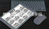 锦绣国际投注玩法多吗：挑战您的游戏技巧吧