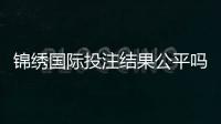 锦绣国际投注结果公平吗：权威调查给出答案