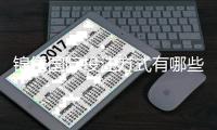 锦绣国际投注方式有哪些？