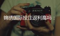 锦绣国际投注返利高吗：值得信赖吗？