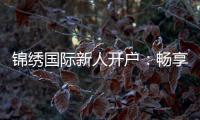 锦绣国际新人开户：畅享棋牌游戏乐趣