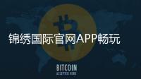 锦绣国际官网APP畅玩精彩棋牌游戏！