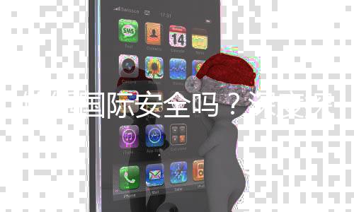锦绣国际安全吗？深度探讨投资安全与信心