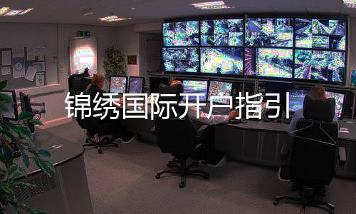 锦绣国际开户指引