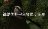锦绣国际平台登录：畅享棋牌游戏乐趣