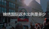 锦绣国际返水比例是多少？尽在玩家心中