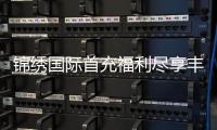 锦绣国际首充福利尽享丰厚优惠！