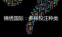 锦绣国际：多样投注种类打造极致游戏体验