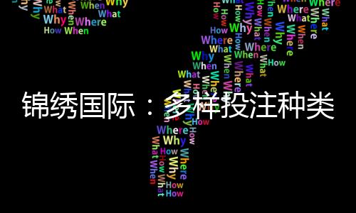 锦绣国际：多样投注种类打造极致游戏体验