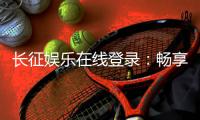长征娱乐在线登录：畅享顶级棋牌游戏的黄金入口