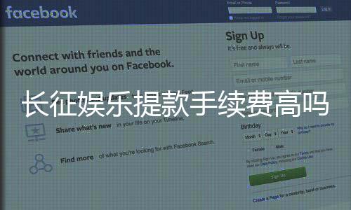 长征娱乐提款手续费高吗？玩家实测费用解析与省钱技巧