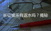 长征娱乐有返水吗？揭秘返水政策与玩家福利详情