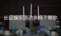 长征娱乐活动多吗？带你揭秘平台丰富玩法与特色活动