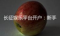 长征娱乐平台开户：新手注册指南与独家优惠活动解析