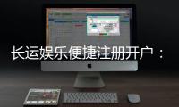 长运娱乐便捷注册开户：三步轻松完成畅享顶级棋牌体验