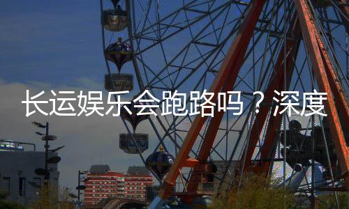 长运娱乐会跑路吗？深度解析平台可靠性与资金安全策略